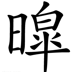 暭
